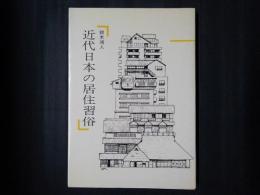 近代日本の居住習俗