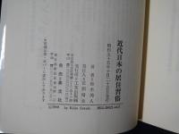 近代日本の居住習俗
