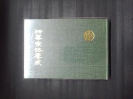 法華宗法要式