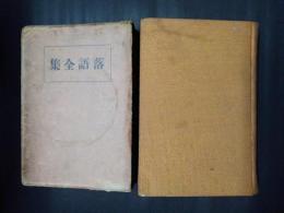 落語全集