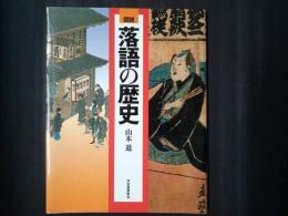 図説　落語の歴史
