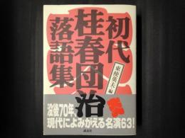 初代 桂春団治　落語集