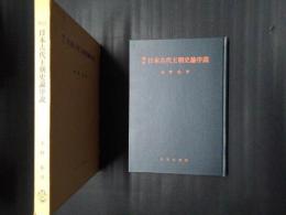 増訂 日本古代王朝史論序説