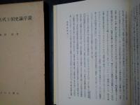 増訂 日本古代王朝史論序説