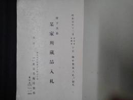 府下大森某家所蔵品入札　（於 東京美術倶楽部）
