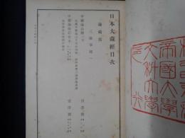 日本大蔵経　三論章疏 一（中観論品釈／中観論疏記会本）
