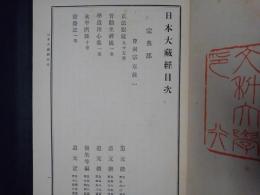 日本大蔵経　曹洞宗章疏 一（正法眼蔵／普勧坐禅儀／学道用心集／永平廣録／寶慶記）