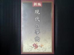 新編 現代の筝曲　CD5枚組+リーフレット　（未開封）