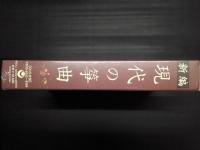 新編 現代の筝曲　CD5枚組+リーフレット　（未開封）
