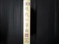 復刻 現代の筝曲 ベスト30　CD5枚組+リーフレット　（未開封）