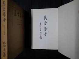 慈雲尊者　生涯とその言葉