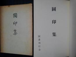 図印集