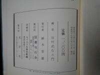 図印集
