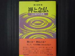 禅と念仏　その現代的意義
