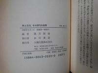 禅と念仏　その現代的意義