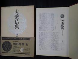 大乗仏典 14　龍樹論集