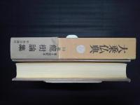 大乗仏典 14　龍樹論集