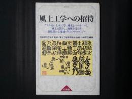 風土工学への招待