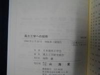 風土工学への招待