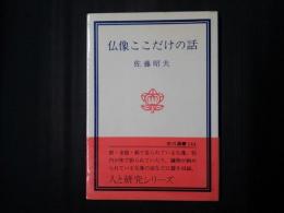 仏像ここだけの話　玉川選書