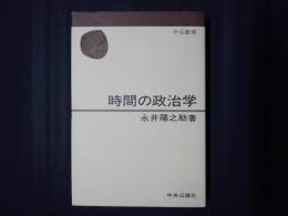 時間の政治学　中公叢書