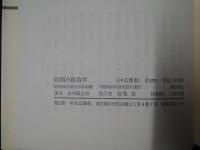 時間の政治学　中公叢書