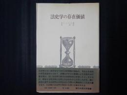 法史学の存在価値　創文社歴史学叢書