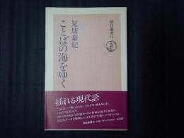 ことばの海をゆく　朝日選書