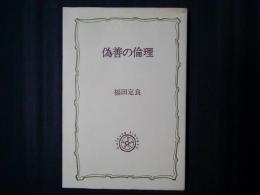 偽善の倫理　新装版