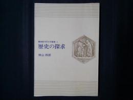 歴史の探求　NHK市民大学叢書1