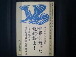 世界に散った龍蛇族よ！　源流レムリアの流れ　この血統の下 その超潜在力を結集せよ　超☆わくわく013