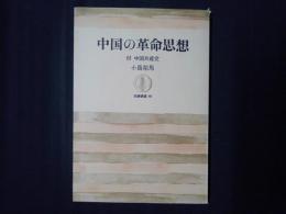 中国の革命思想　筑摩叢書