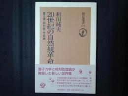 20世紀の自然観革命　量子論・相対論・宇宙論　朝日選書