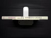 20世紀の自然観革命　量子論・相対論・宇宙論　朝日選書