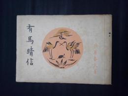 有馬晴信