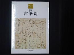 館蔵 古筆切　鑑賞シリーズ12