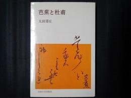 芭蕉と杜甫