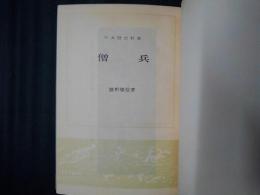 僧兵　日本歴史新書