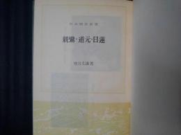 親鸞・道元・日蓮　日本歴史新書