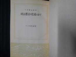 明治憲法の出来るまで　日本歴史新書