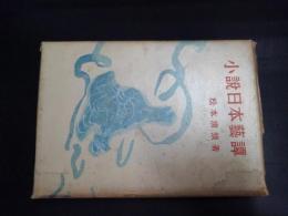 小説日本藝譚　献呈署名入り
