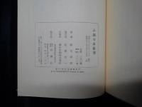 小説日本藝譚　献呈署名入り