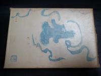 小説日本藝譚　献呈署名入り