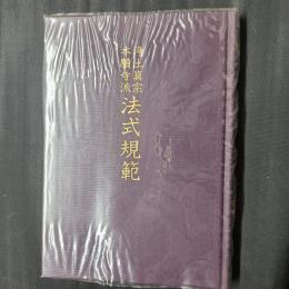 浄土真宗本願寺派　法式規範