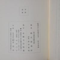 浄土真宗本願寺派　法式規範