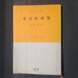 東京紅燈集　市民文庫