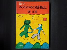 続々　ムツゴロウの博物志　文春文庫