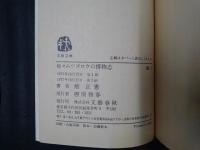 続々　ムツゴロウの博物志　文春文庫