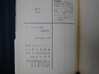 ソーンダイク博士の事件簿　創元推理文庫　