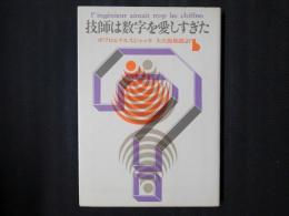 技師は数字を愛しすぎた　創元推理文庫